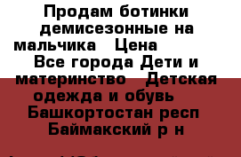 Продам ботинки демисезонные на мальчика › Цена ­ 1 500 - Все города Дети и материнство » Детская одежда и обувь   . Башкортостан респ.,Баймакский р-н